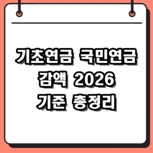 2026년 기초연금 국민연금 감액 기준 및 수령액 계산 방법 총정리
