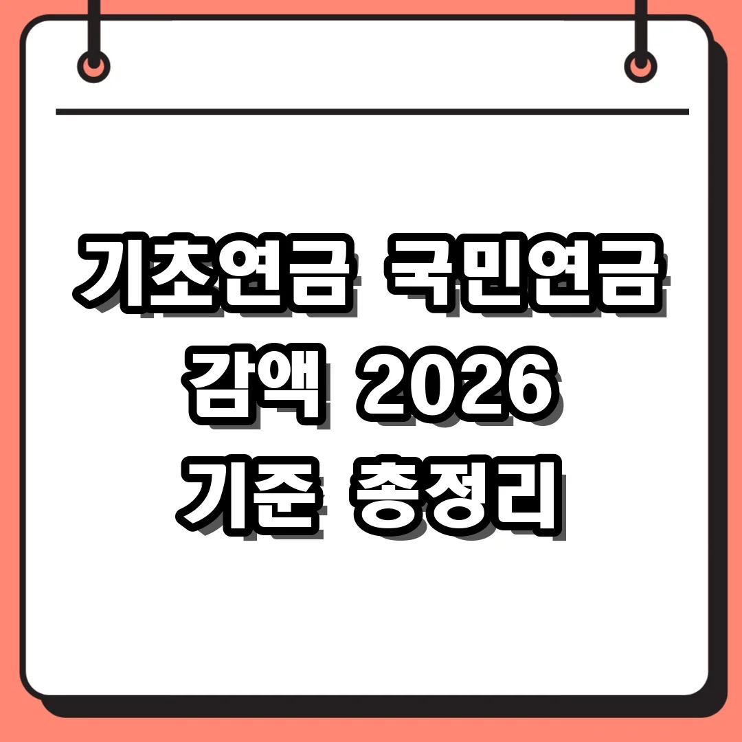 기초연금 국민연금 감액 2026 기준 총정리