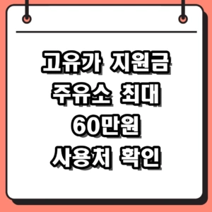 2026년 고유가 지원금 주유소 사용 가능 여부 및 신청 방법 총정리
