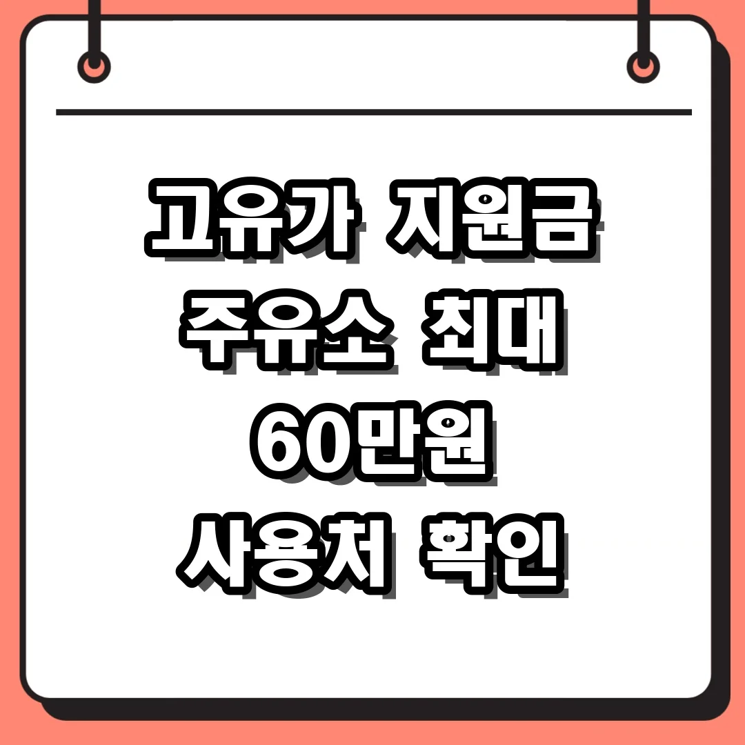 고유가 지원금 주유소 최대 60만원 사용처 확인