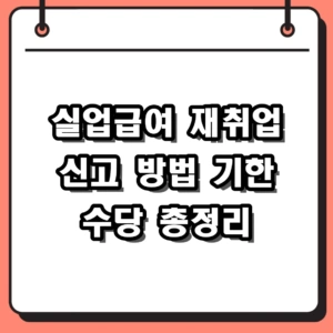 실업급여 재취업 신고 방법 및 기간 조기재취업수당 신청 총정리