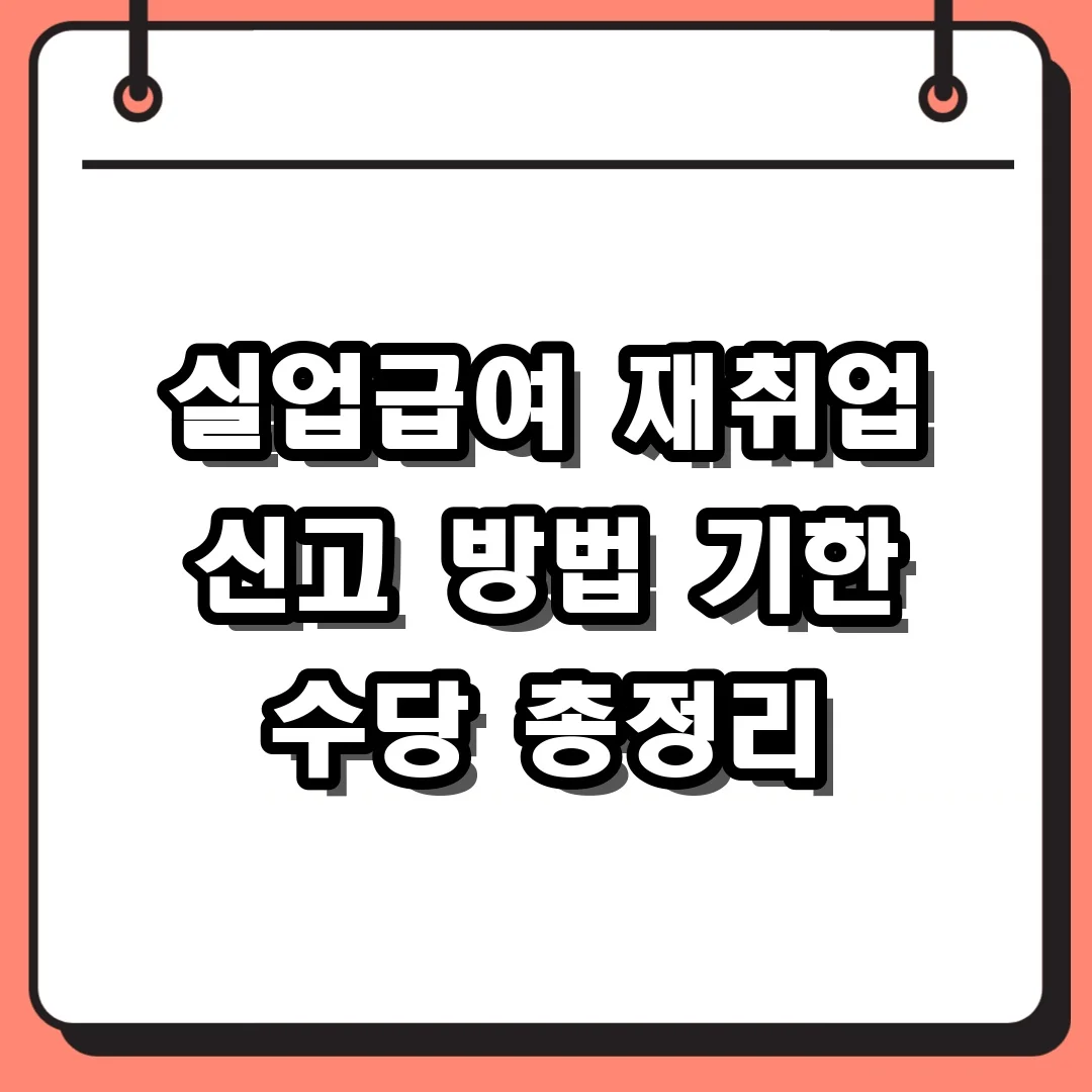 실업급여 재취업 신고 방법 기한 수당 총정리