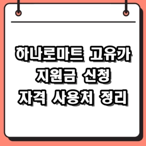 2026년 하나로마트 고유가 지원금 신청 방법 및 자격 대상 총정리