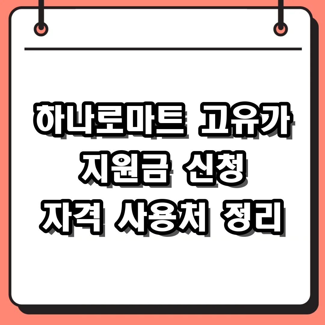 하나로마트 고유가 지원금 신청 자격 사용처 정리
