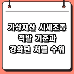 2026 가상자산 시세조종 적발 기준과 강화된 처벌 총정리