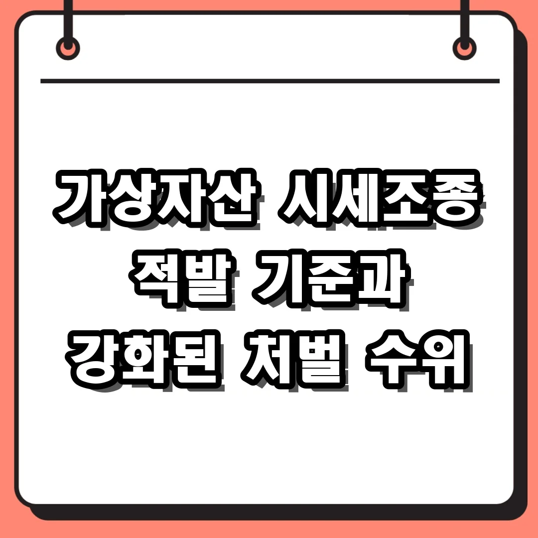 가상자산 시세조종 적발 기준과 강화된 처벌 수위