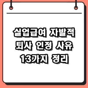 실업급여 자발적 퇴사 인정 사유 13가지와 신청 조건 정리