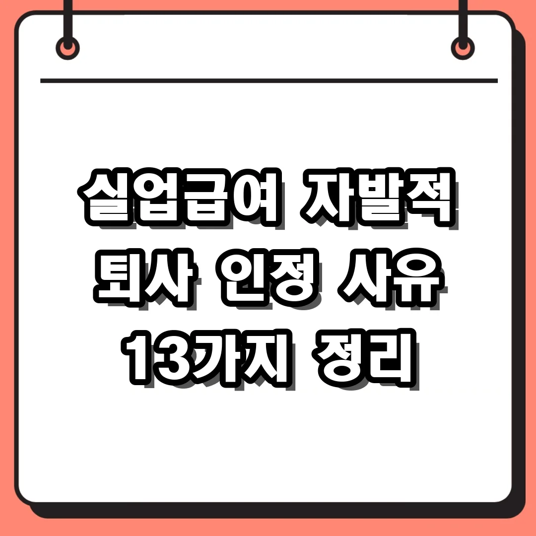 실업급여 자발적 퇴사 인정 사유 13가지 정리