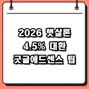 굿글애드센스 2026 햇살론 4.5% 대환 및 수능 답지 후기