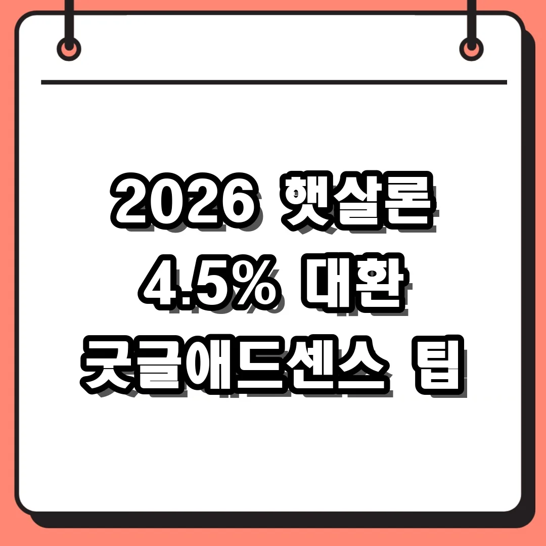 2026 햇살론 4.5% 대환 굿글애드센스 팁