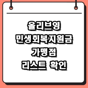 2026년 올리브영 민생회복지원금 사용 가능 매장 및 가맹점 확인법