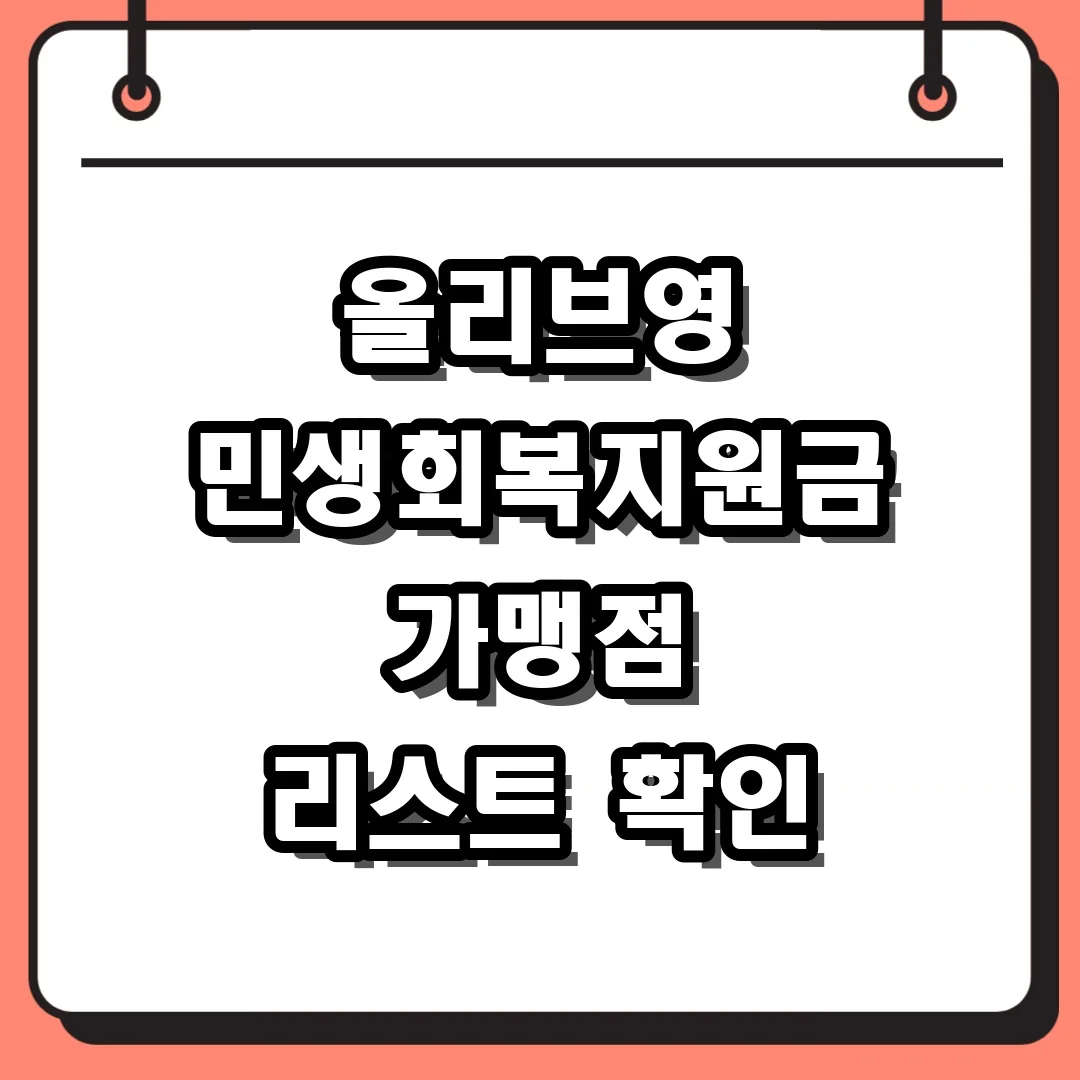 올리브영 민생회복지원금 가맹점 리스트 확인