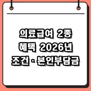 2026년 의료급여 2종 혜택 총정리 본인부담금 및 지원 조건 확인