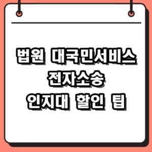 법원 대국민서비스 활용 가이드 나의 사건검색 전자소송 인지대 할인 팁