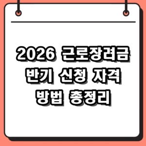 2026년 근로장려금 반기 신청 기간 방법 자격 요건 총정리