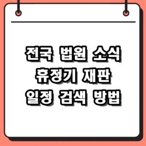 전국 법원 소식 및 휴정기 일정 오늘의 재판 검색 활용 가이드