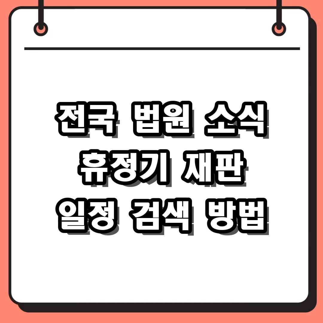 전국 법원 소식 휴정기 재판 일정 검색 방법