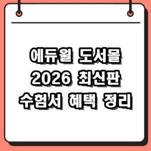 에듀윌 도서몰 2026 최신판 수험서 및 홈페이지 혜택 총정리