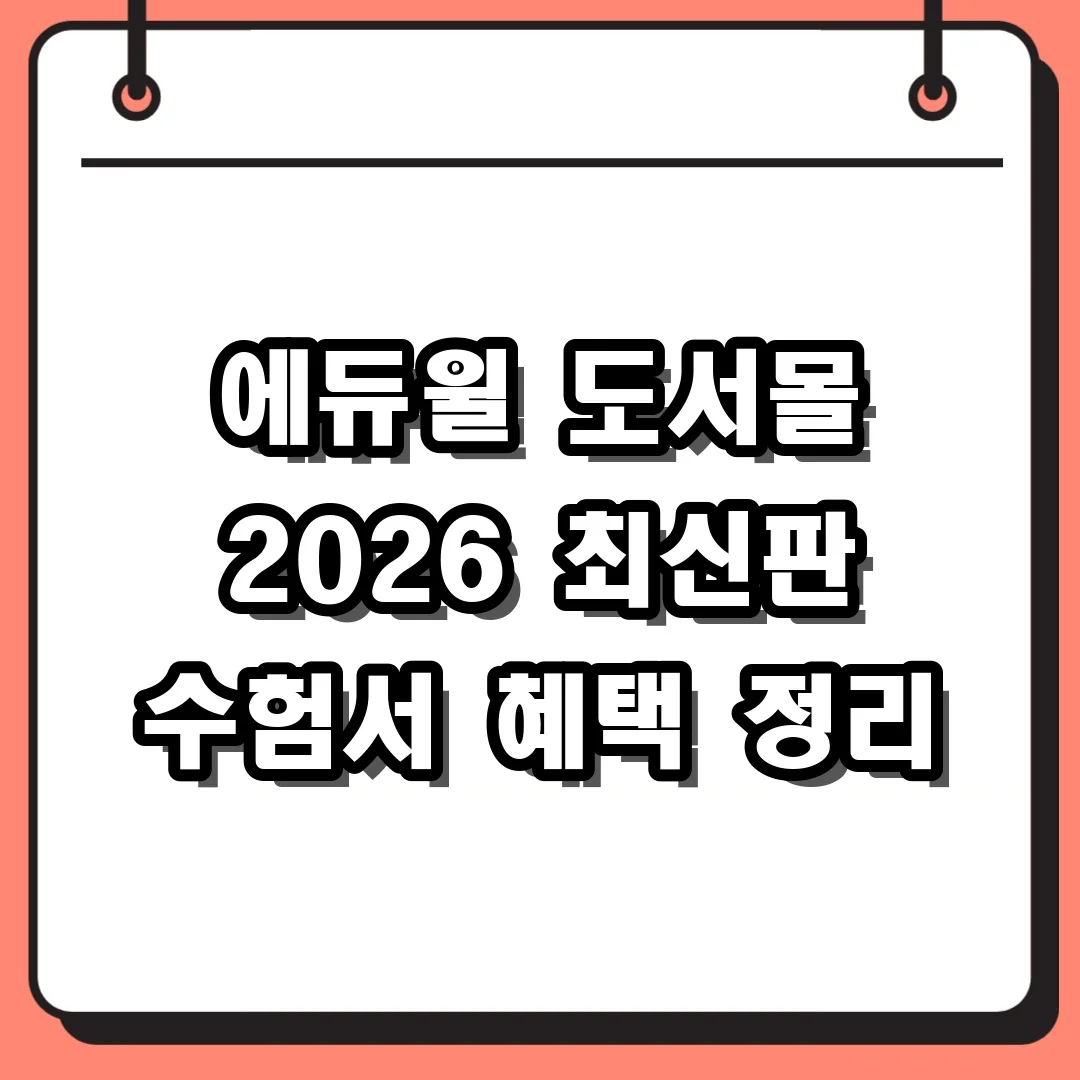 에듀윌 도서몰 2026 최신판 수험서 혜택 정리