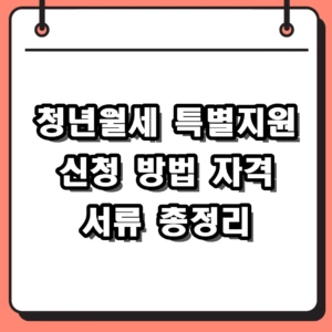 2026년 청년월세 특별지원 신청 방법 자격 조건 및 필수 서류 총정리