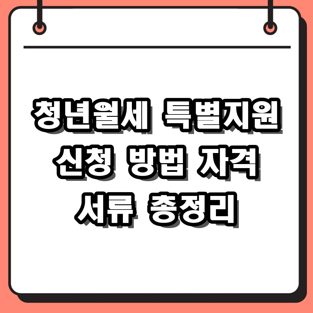 청년월세 특별지원 신청 방법 자격 서류 총정리