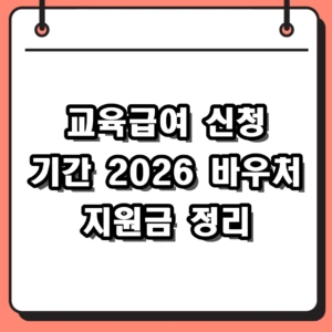 2026년 교육급여 신청 기간 집중 모집 일정 및 바우처 신청 방법 정리
