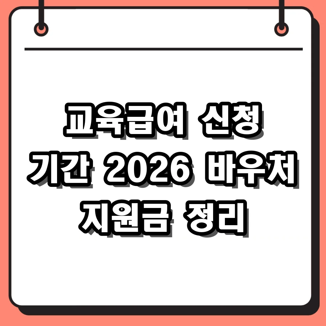 교육급여 신청 기간 2026 바우처 지원금 정리