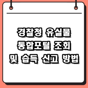 경찰청 유실물 통합포털 LOST112 경찰민원24 조회 및 습득 신고 방법