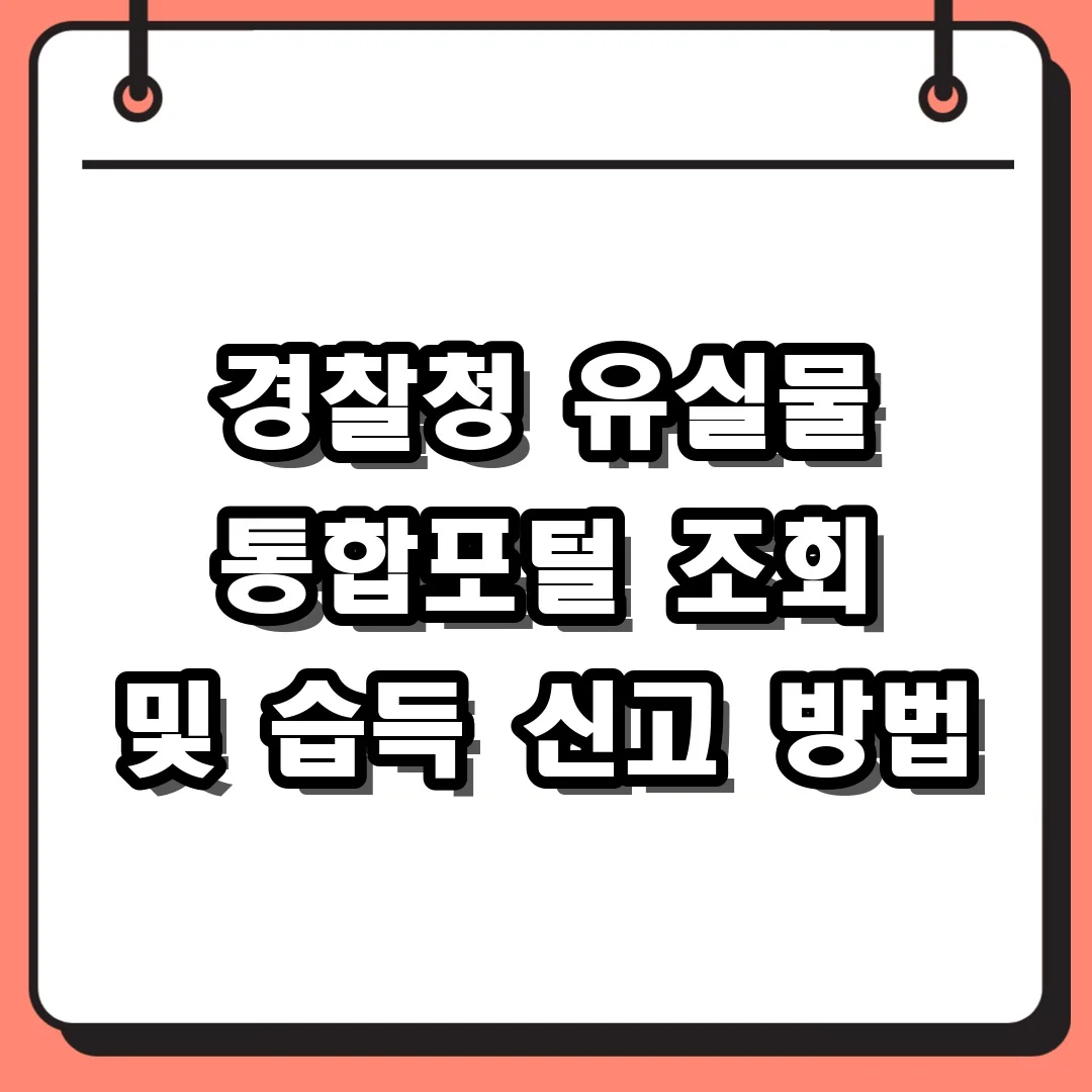 경찰청 유실물 통합포털 조회 및 습득 신고 방법