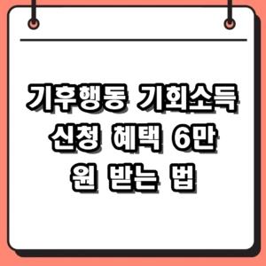 기후행동 기회소득 신청 방법 및 2026년 혜택 총정리