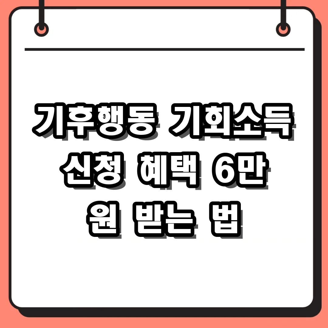 기후행동 기회소득 신청 혜택 6만 원 받는 법