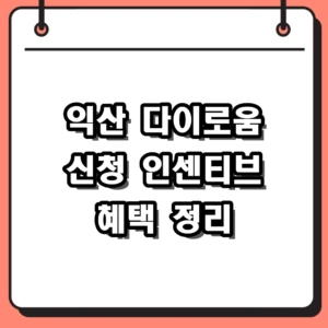 2026년 익산 다이로움 신청 방법 및 카드 발급 인센티브 혜택 정리