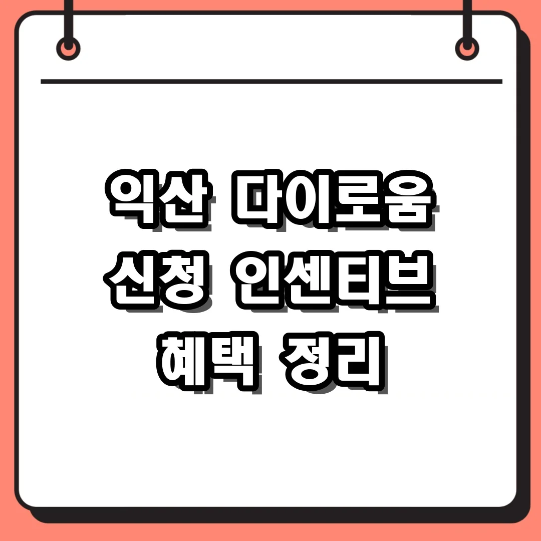 익산 다이로움 신청 인센티브 혜택 정리