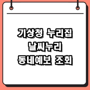 기상청 누리집 날씨누리 바로가기 및 오늘 내일 동네예보 조회방법