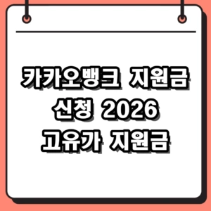 카카오뱅크 지원금 신청 방법 및 2026 고유가 피해지원금 대상 확인
