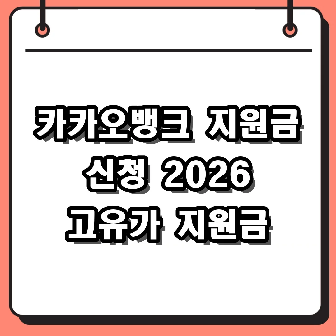 카카오뱅크 지원금 신청 2026 고유가 지원금