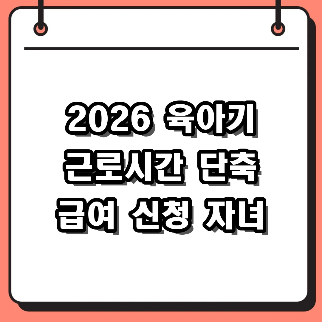 2026 육아기 근로시간 단축 급여 신청 자녀