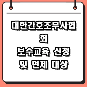 2026년 대한간호조무사협회 보수교육 신청 방법 및 면제 대상 확인