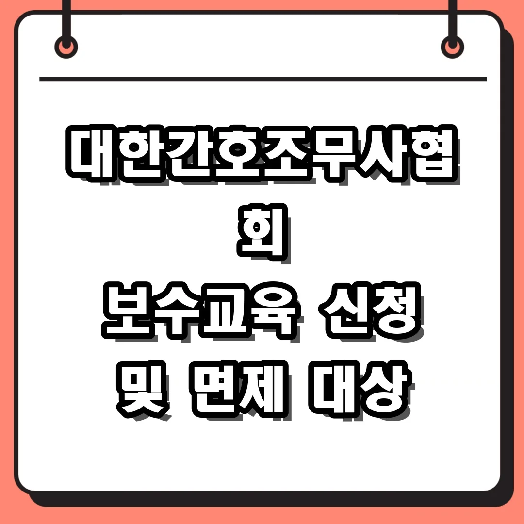 대한간호조무사협회 보수교육 신청 및 면제 대상