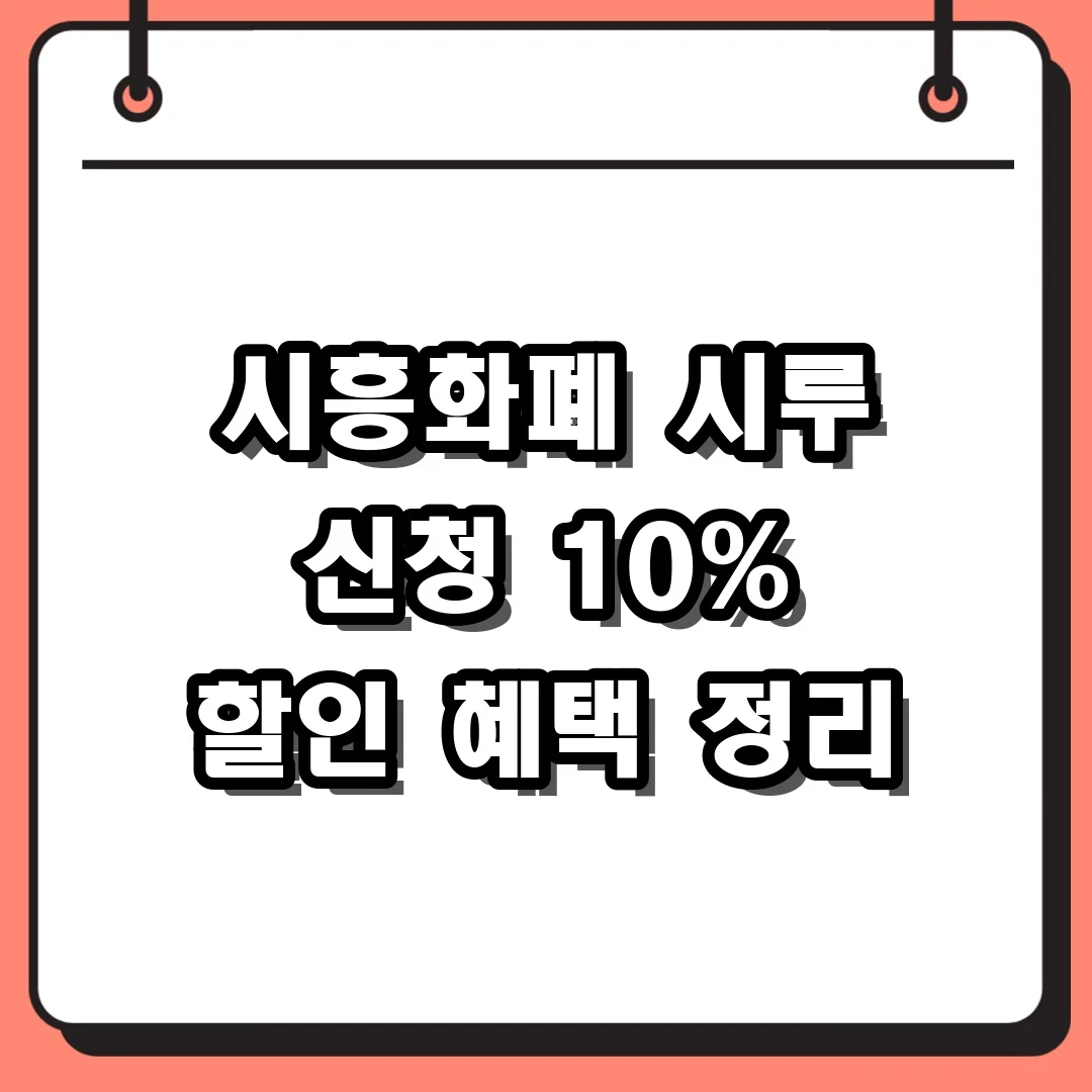 시흥화폐 시루 신청 10% 할인 혜택 정리