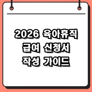 2026년 육아휴직 급여 신청서 작성 방법 및 고용24 신청 기한 정리