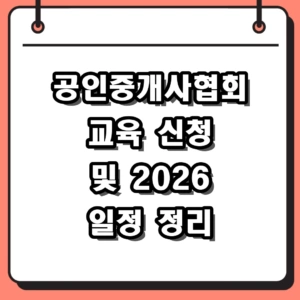 2026년 공인중개사협회 교육 신청 방법 및 연수교육 실무교육 일정 정리