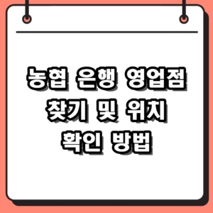 농협 은행 영업점 찾기 및 가까운 위치 영업시간 확인 방법 정리