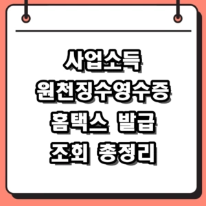 2026 사업소득 원천징수영수증 발급 방법 및 홈택스 조회 총정리