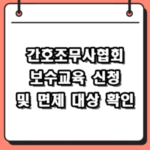 2026년 간호조무사협회 보수교육 신청방법 및 면제 대상 총정리