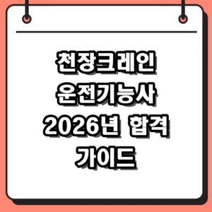 2026년 천장크레인 운전기능사 필기 실기 합격 팁 및 국비지원 총정리