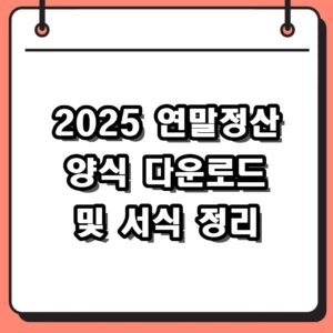 2025 연말정산 양식 다운로드 및 2026년 대비 필수 서식 정리