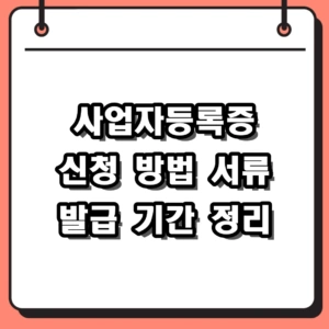 2026 사업자등록증 신청 방법 필요 서류 발급 기간 총정리