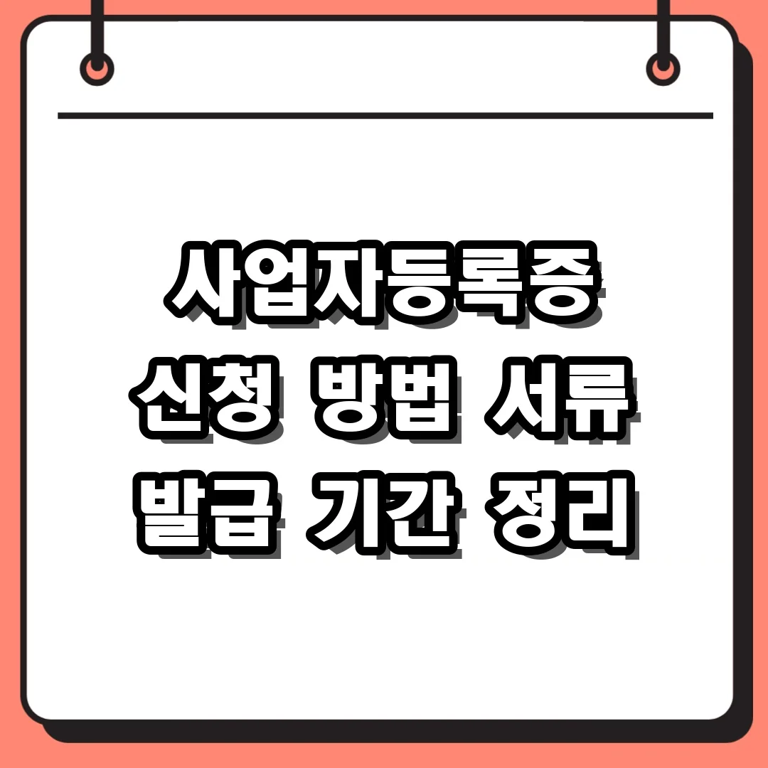 사업자등록증 신청 방법 서류 발급 기간 정리