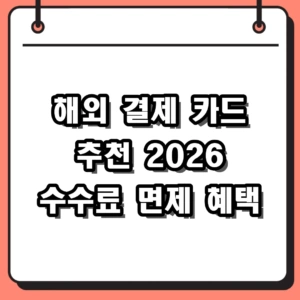 해외 결제 카드 추천 2026 수수료 면제 및 직구 여행 혜택 비교